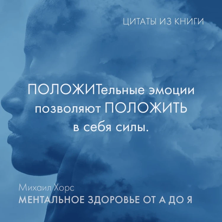 Ментальное здоровье от А до Я. Психологические приемы самопомощи