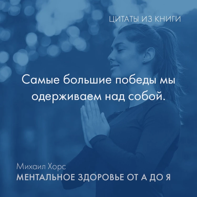 Ментальное здоровье от А до Я. Психологические приемы самопомощи