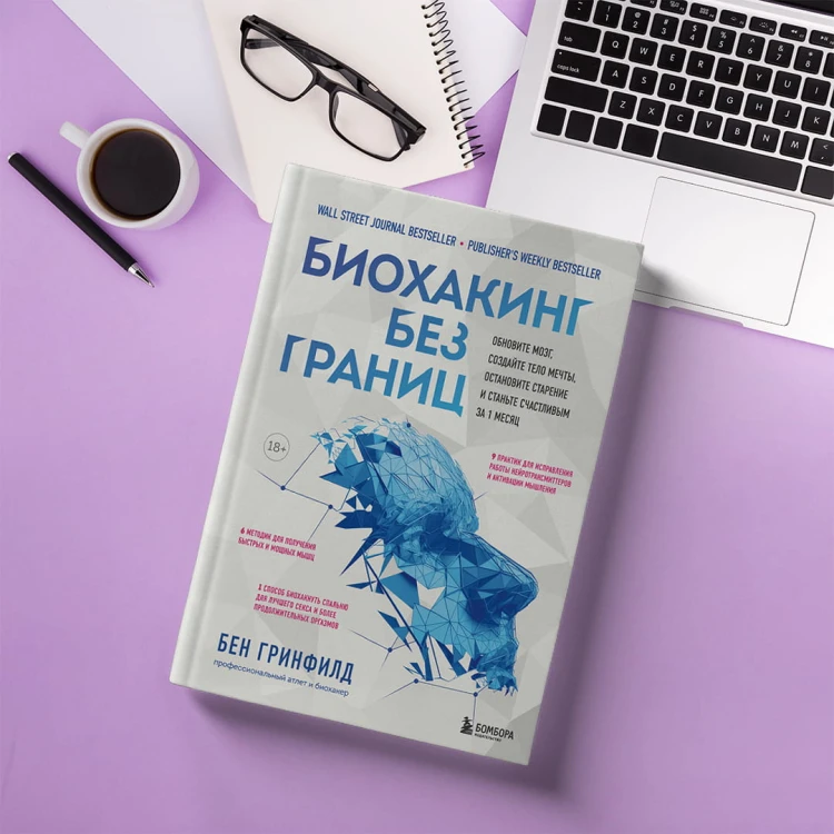 Биохакинг без границ. Обновите мозг, создайте тело мечты, остановите старение и станьте счастливым за 1 месяц