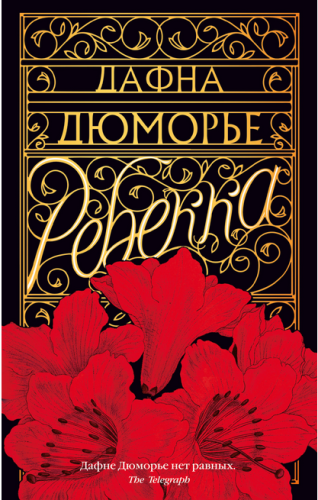 Screenshot_2020-09-21 Купить книгу «Ребекка», Дафна Дюморье Издательство «Азбука», ISBN 978-5-389-17785-7.png