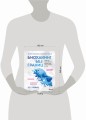 Биохакинг без границ. Обновите мозг, создайте тело мечты, остановите старение и станьте счастливым за 1 месяц