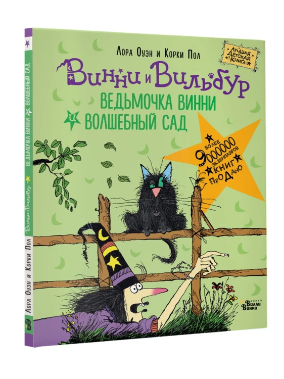 Ведьмочка Винни и волшебный сад