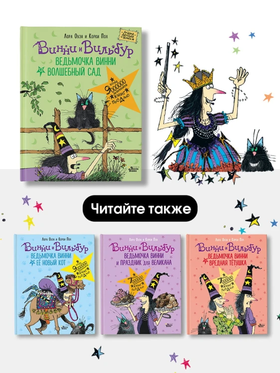 Ведьмочка Винни и волшебный сад