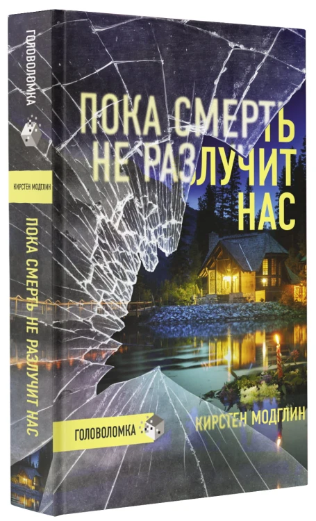 Пока смерть не разлучит нас