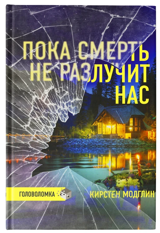 Пока смерть не разлучит нас