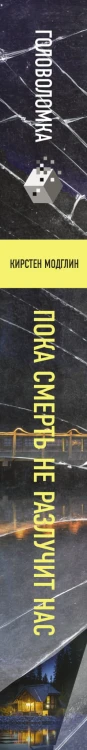 Пока смерть не разлучит нас