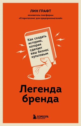 Легенда бренда. Как создать историю, которая сделает ваш бизнес культовым