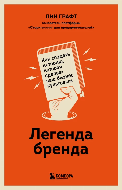Легенда бренда. Как создать историю, которая сделает ваш бизнес культовым