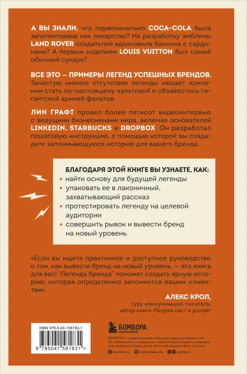 Легенда бренда. Как создать историю, которая сделает ваш бизнес культовым