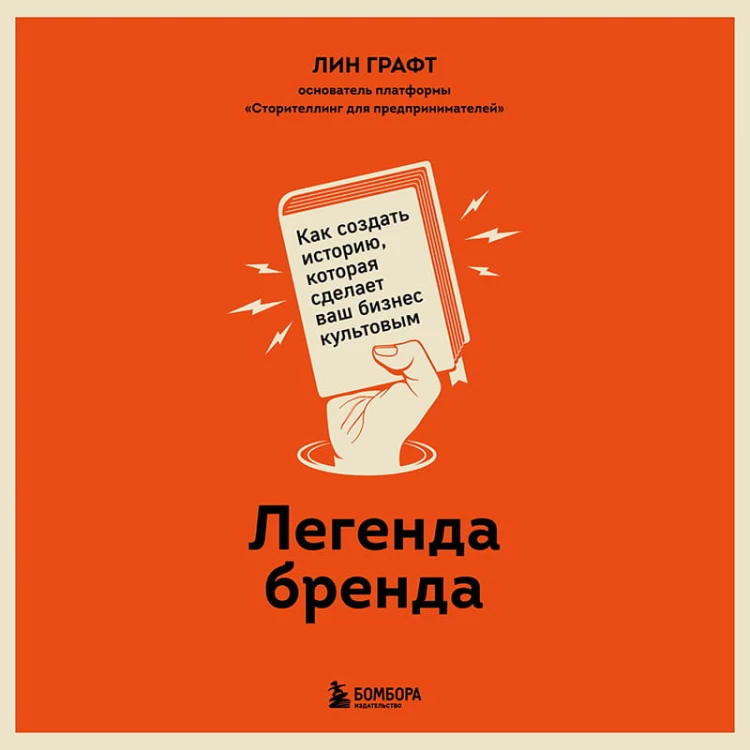 Легенда бренда. Как создать историю, которая сделает ваш бизнес культовым