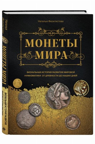 Монеты мира. Визуальная история развития мировой нумизматики от древности до наших дней
