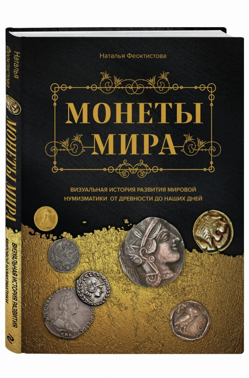 Монеты мира. Визуальная история развития мировой нумизматики от древности до наших дней