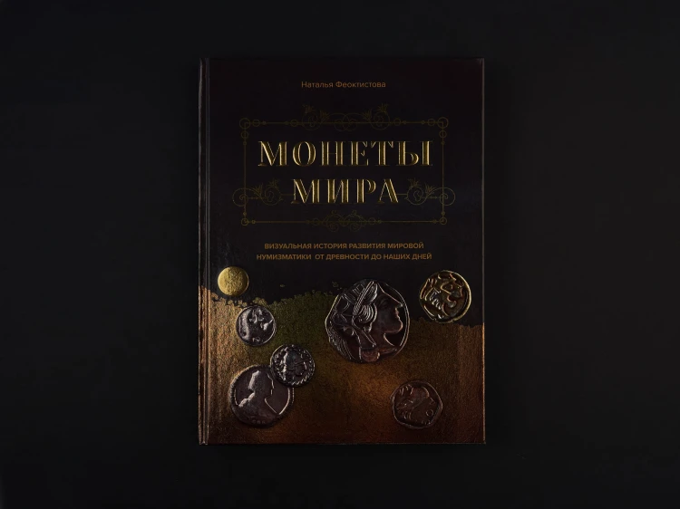 Монеты мира. Визуальная история развития мировой нумизматики от древности до наших дней