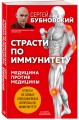 Страсти по иммунитету. Медицина против медицины. 2-е изд., дополненное