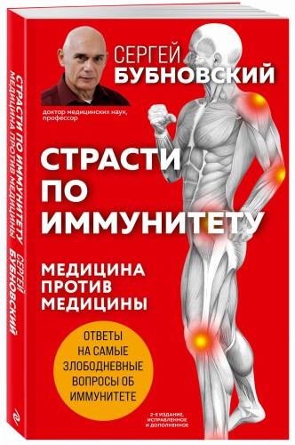 Страсти по иммунитету. Медицина против медицины. 2-е изд., дополненное
