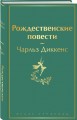 Рождественские повести