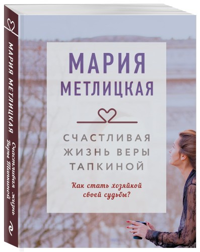 Счастливая жизнь Веры Тапкиной