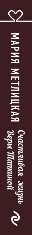 Счастливая жизнь Веры Тапкиной