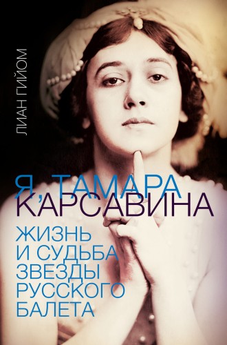 Я, Тамара Карсавина