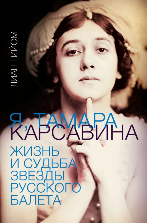 Я, Тамара Карсавина
