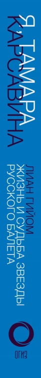 Я, Тамара Карсавина