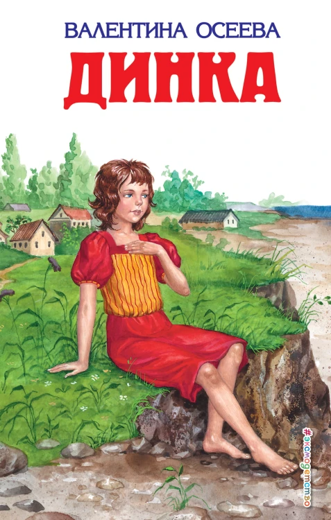 Динка (ил. Н. Воробьевой)