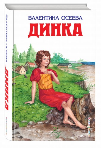 Динка (ил. Н. Воробьевой)