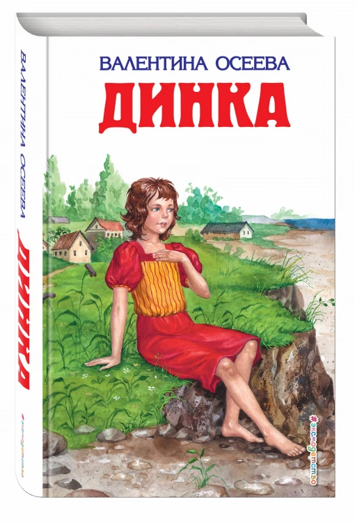 Динка (ил. Н. Воробьевой)