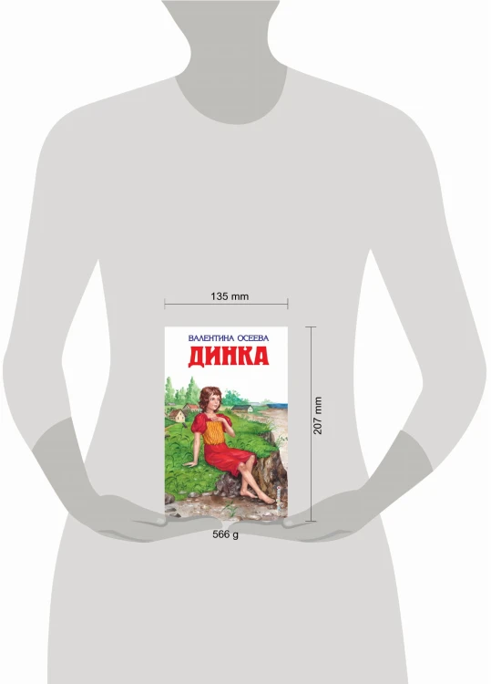 Динка (ил. Н. Воробьевой)