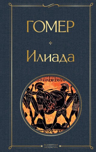 Илиада. Одиссея. Сказания о Троянской войне (комплект из 2 книг)
