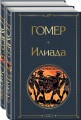 Илиада. Одиссея. Сказания о Троянской войне (комплект из 2 книг)