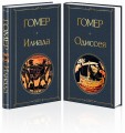 Илиада. Одиссея. Сказания о Троянской войне (комплект из 2 книг)