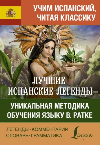Лучшие испанские легенды. Уникальная методика обучения языку В. Ратке