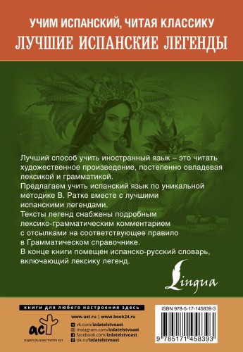 Лучшие испанские легенды. Уникальная методика обучения языку В. Ратке