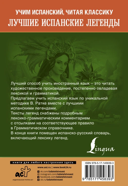 Лучшие испанские легенды. Уникальная методика обучения языку В. Ратке