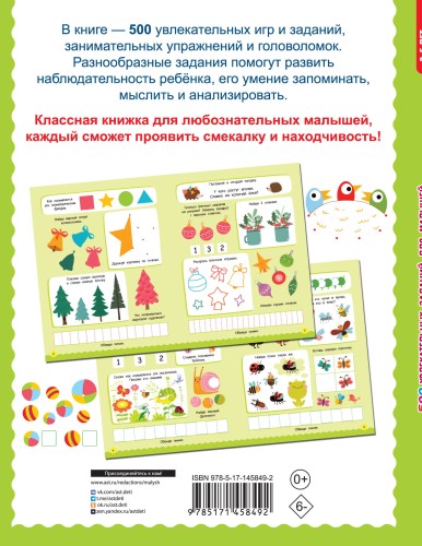 500 увлекательных заданий для малышей 3-5 лет