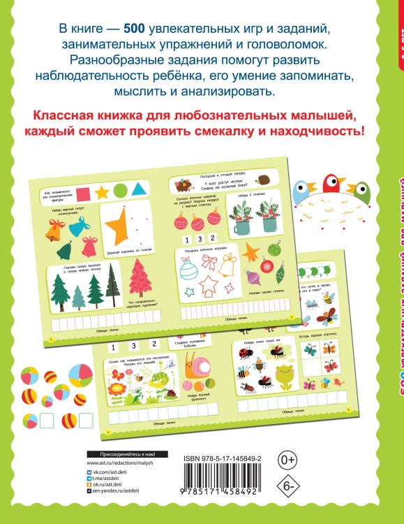 500 увлекательных заданий для малышей 3-5 лет