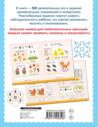 500 увлекательных заданий для малышей 5-7 лет