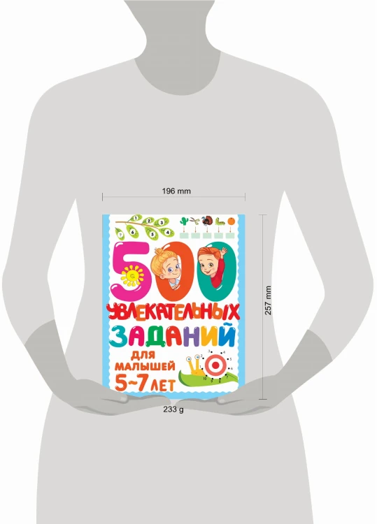 500 увлекательных заданий для малышей 5-7 лет