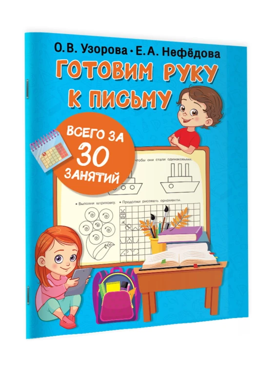 Готовим руку к письму всего за 30 занятий