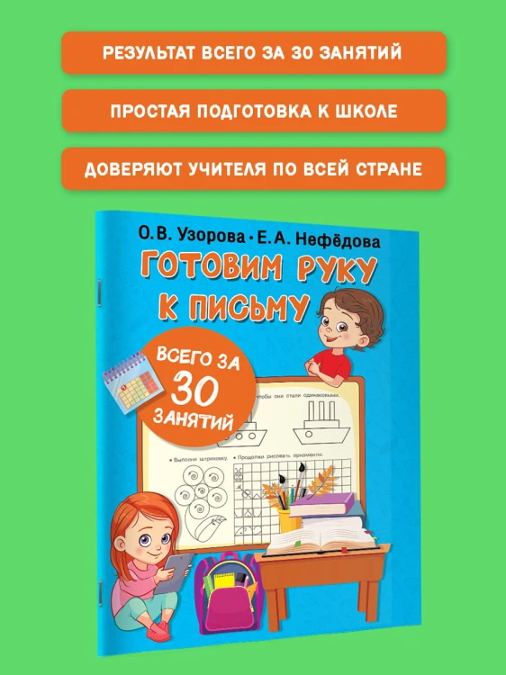 Готовим руку к письму всего за 30 занятий