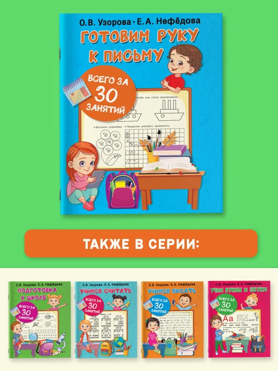 Готовим руку к письму всего за 30 занятий