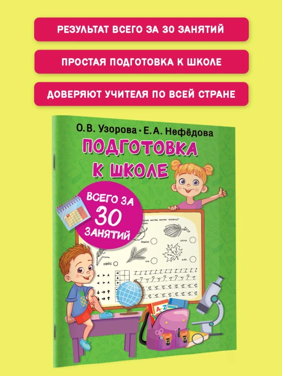 Подготовка к школе всего за 30 занятий