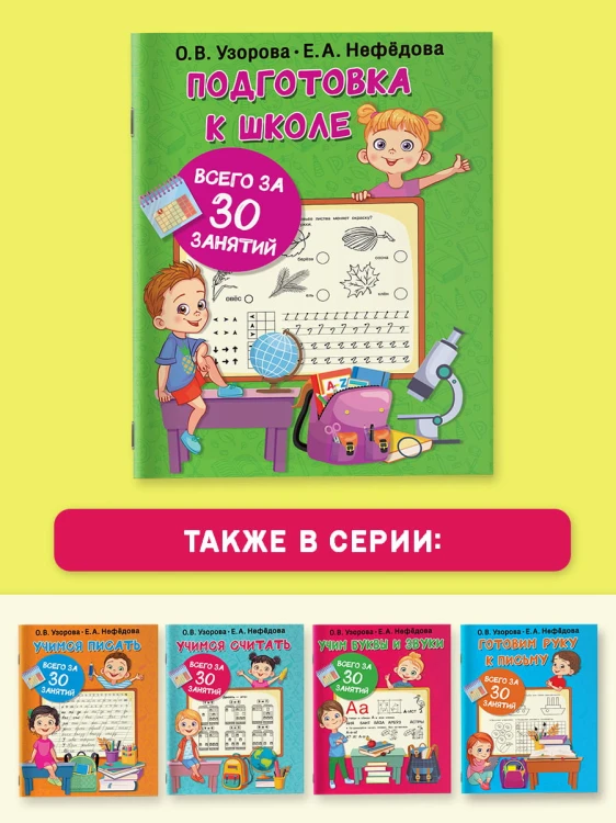 Подготовка к школе всего за 30 занятий