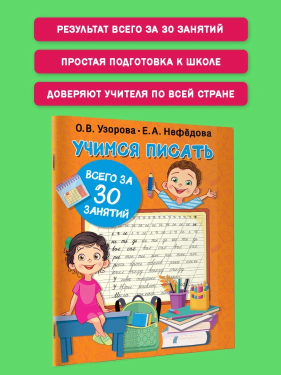 Учимся писать всего за 30 занятий