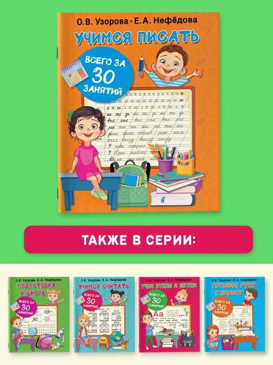 Учимся писать всего за 30 занятий