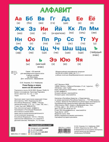 Учим буквы и звуки за 30 занятий