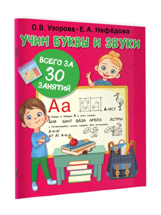 Учим буквы и звуки за 30 занятий