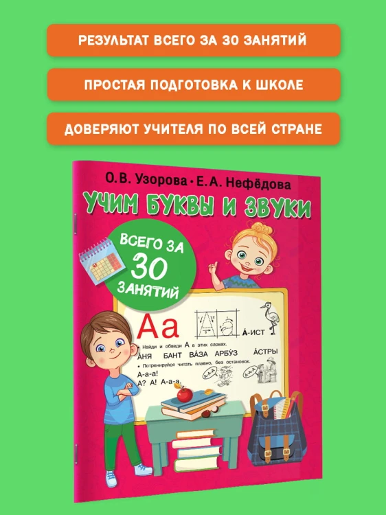 Учим буквы и звуки за 30 занятий