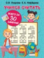 Учимся считать за 30 занятий